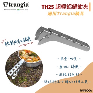 【野道家】瑞典 Trangia TH25 超輕鋁鍋鉗夾