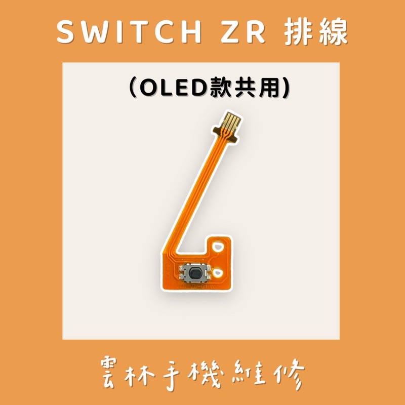 任天堂 SWITCH ZR 排線ZR 排線 (OLED款共用)