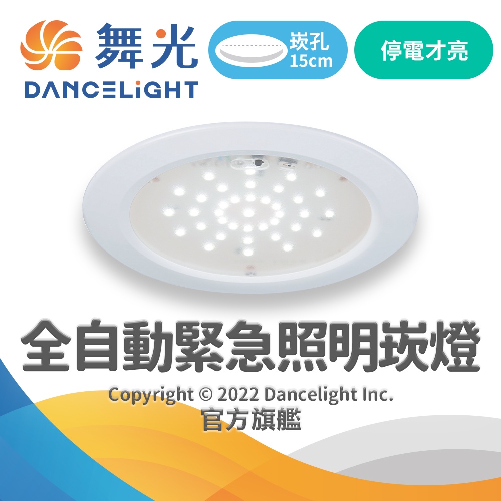 【DanceLight舞光】LED全自動緊急照明崁燈 15CM崁孔 停電照明 全電壓 2年保固