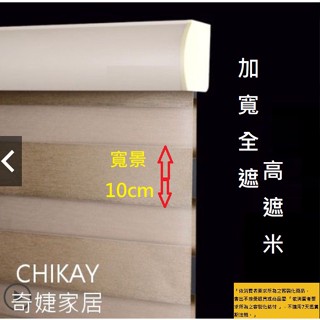 CK奇婕家居~磨紗盒蓋調光簾 10cm寬景全遮光 韓國面料 防水調光簾 雙層斑馬簾 柔紗捲簾 拉簾 窗簾 捲簾B0216
