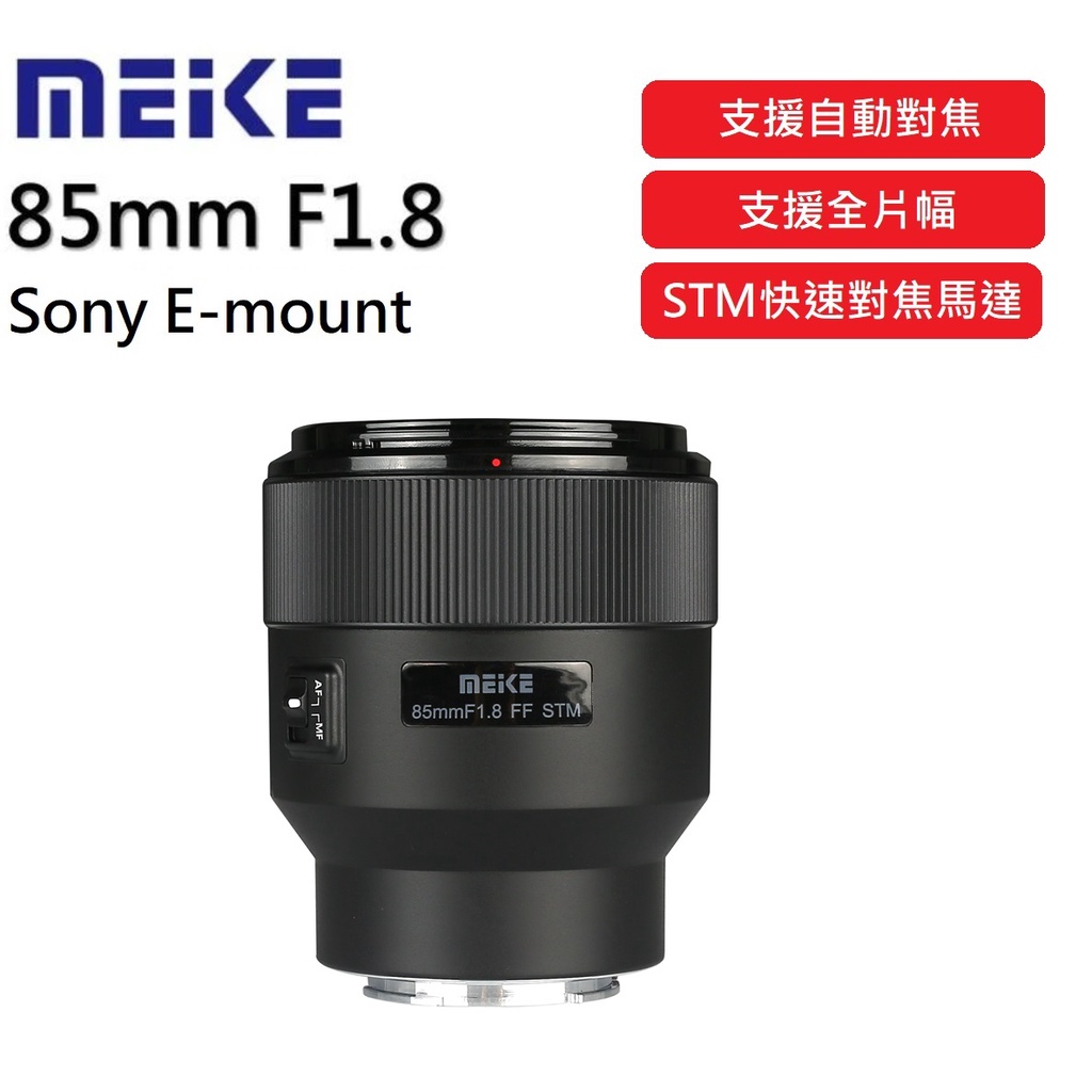 【全新正品】美科 85mm f1.8 自動對焦鏡頭  Sony E Nikon Z Fuji 富士支援全片幅 STM馬達