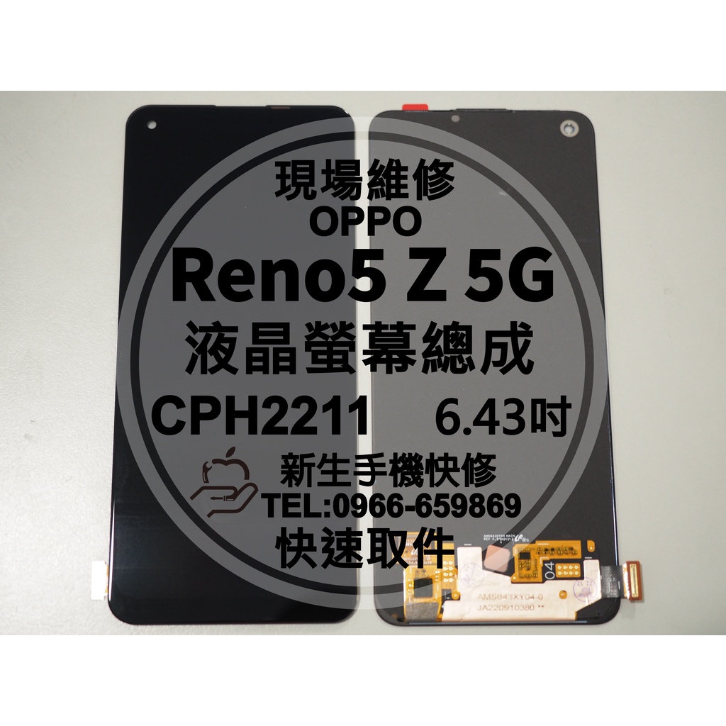 OPPO Reno5Z 5G CPH2211 液晶螢幕總成 玻璃破裂 摔壞黑屏 Reno5 Z Reno 5Z 現場維修