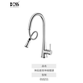 愛琴海廚房 臺灣製造 BOSS 010211 LF無鉛 廚房伸縮龍頭 花灑切換 日本陶瓷閥芯 NSF認證