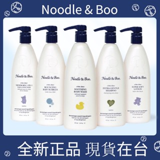 【現貨免運】美國 Noodle&Boo 二合一/乳液/沐浴露/洗髮精/泡泡浴正品含押頭 473ml 大瓶裝每ml最划算