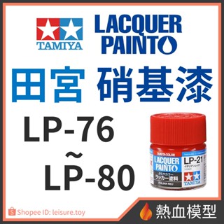 [熱血模型] 田宮 TAMIYA 硝基漆 LP 76 - 80 模型 工具