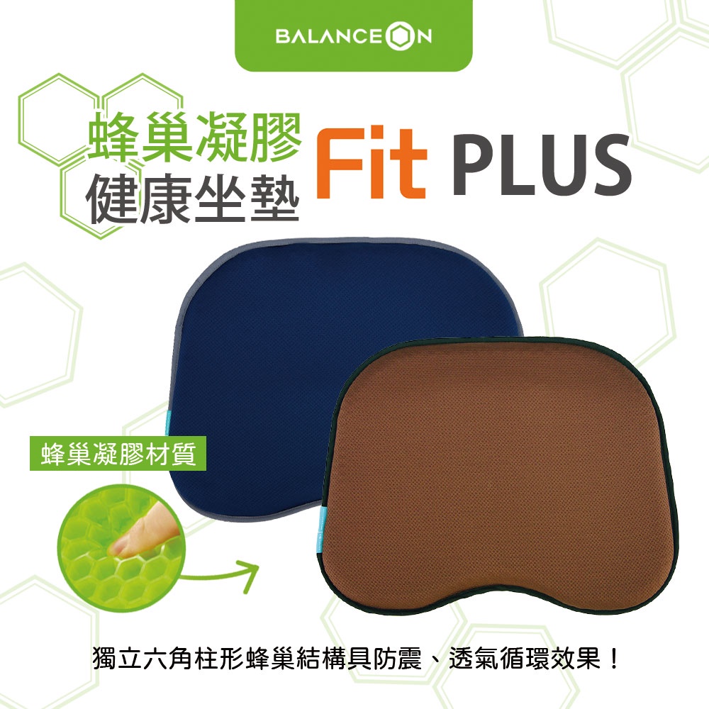 倍力舒 BalanceOn 蜂巢凝膠健康坐墊 Fit Plus+ 凝膠坐墊 透氣坐墊 涼感坐墊 蜂巢坐墊 一年保固