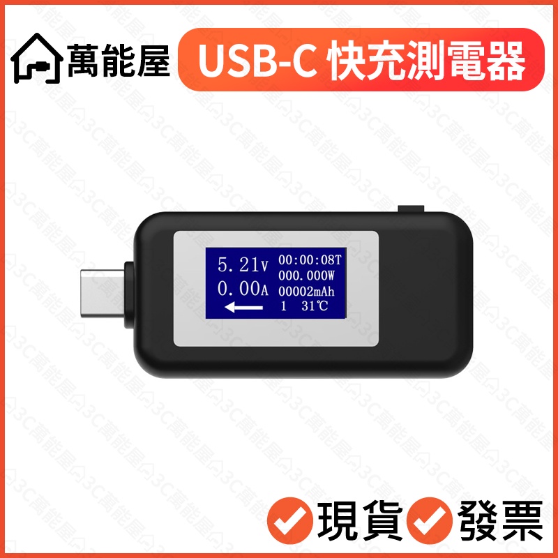 USB-C PD 3.0 快充 電流測試儀 電量監測 檢測器 電壓檢測 typec 充電速度 測試 type-c