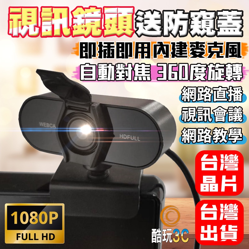 台灣晶片1080P 視訊鏡頭 網路攝影機 視訊鏡頭麥克風  webcam 電腦攝影機 電腦鏡頭