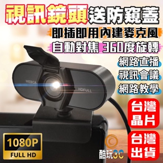 台灣晶片1080P 視訊鏡頭 網路攝影機 視訊鏡頭麥克風 webcam 電腦攝影機 電腦鏡頭 免驅動USB隨接隨用