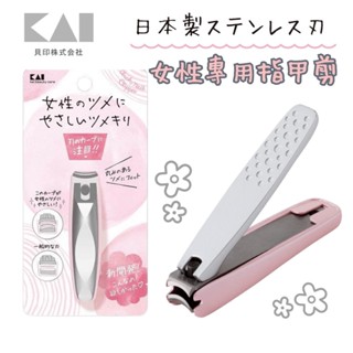 現貨🌸日本製》貝印 KAI 女性專用 指甲剪 女用指甲剪 不鏽鋼 指甲刀 護甲 美甲 省力 KQ-2040 奈島選物