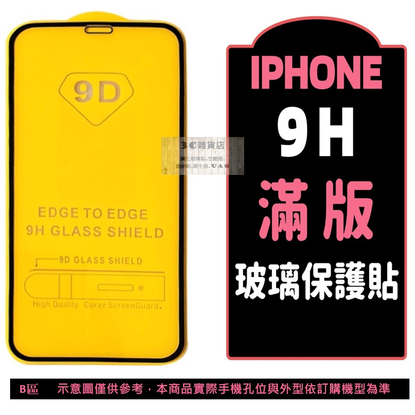 滿版保護貼 iPhone 7 8 Plus XR XS 12 13 14 15 Pro Max SE2 SE3 玻璃貼
