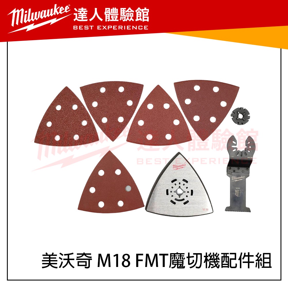 【飆破盤】美沃奇 Milwaukee 米沃奇 M18 FMT 魔切機配件 磨砂紙 磨光墊 魔切機 木工鋸片 M18FMT