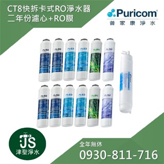 普家康淨水 省力快拆型RO淨水器 - CT8 二年份濾心+RO膜