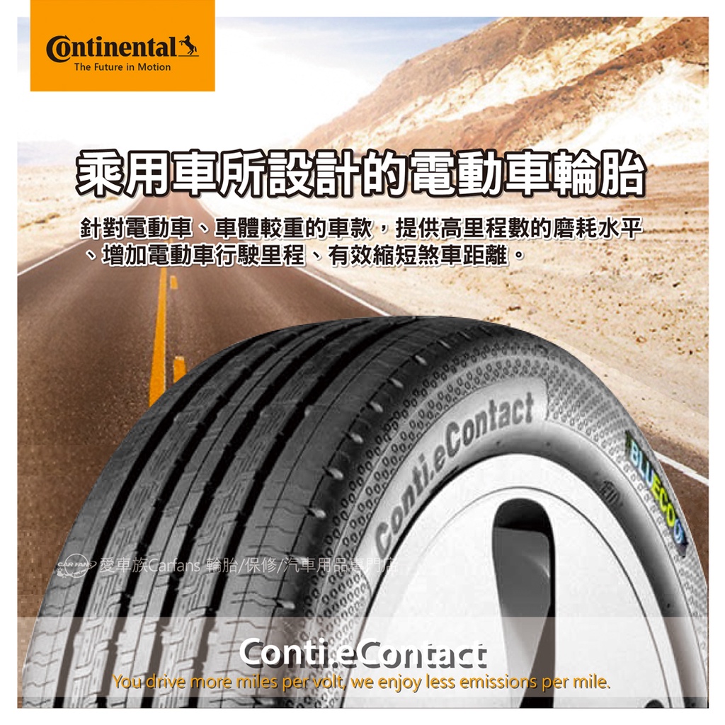 【Continental 馬牌輪胎】E-Contact 235/55R19 德國UltraContact 最新「七世代」