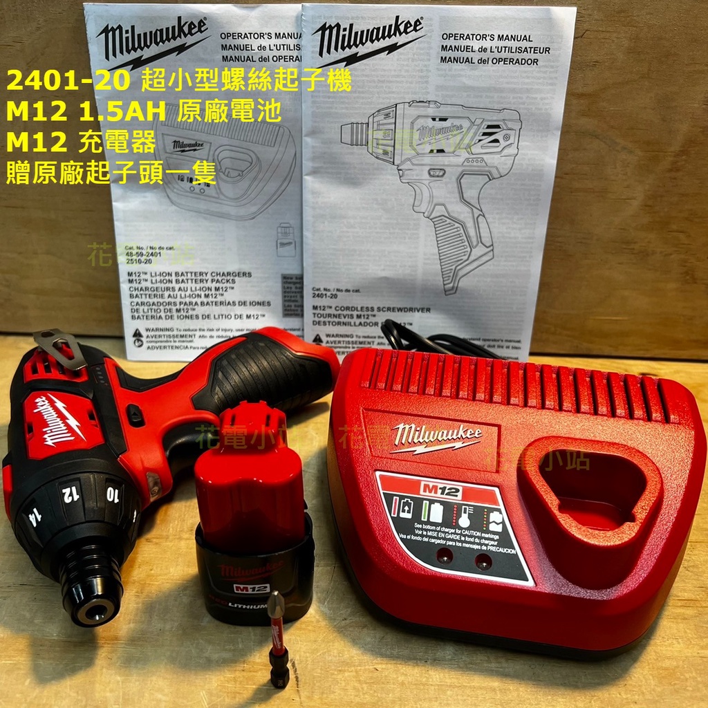 M12 買就用 花電 MILWAUKEE 米沃奇 2401-20 超小型螺絲起子機 可鑽 可調整扭力 M12 BIO