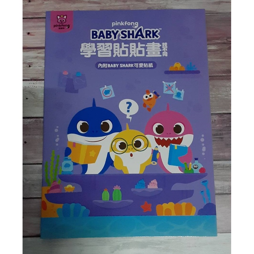 【肚量書店】士耘 BABY SHARK 學習貼貼畫-找不同 NOT0115M(內附貼紙)MIT{定69}正版授權