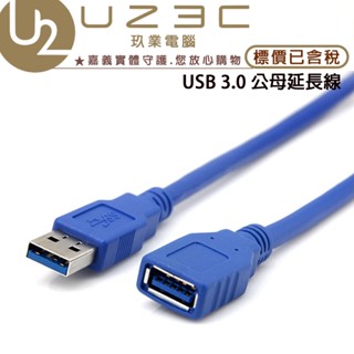 USB延長線 3.0 0.5 M 1.5M 3M 高速延長線 公對母 USB 延長線 【U23C嘉義實體老店】