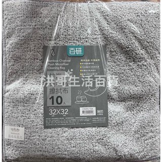 臺灣製 百研 竹炭長毛絨擦拭布 10入 C9255 生活大師 抹布 除塵抹布 除塵擦拭布 除塵布 吸水抹布 清潔布