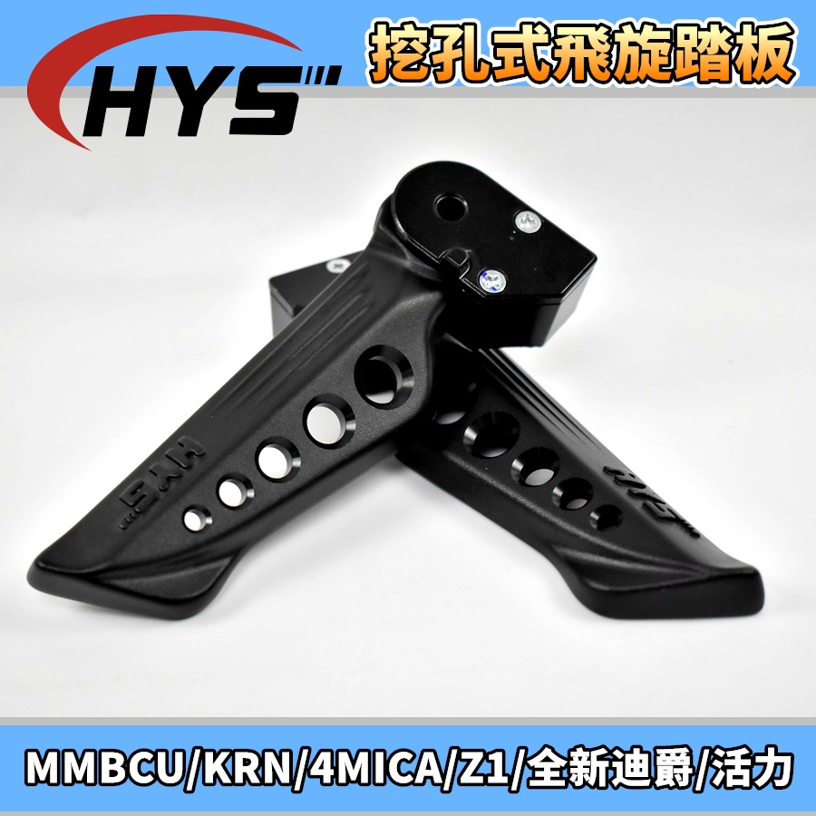 HYS 開孔型飛旋踏板 飛旋 飛炫 踏板 黑色 適用 MMBCU 曼巴 KRN 4MICA Z1 全新迪爵 活力