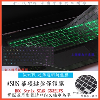 TPU材質 ROG Strix SCAR G532LWS 15.6吋 ASUS 鍵盤保護膜 鍵盤套 鍵盤保護套 鍵盤膜
