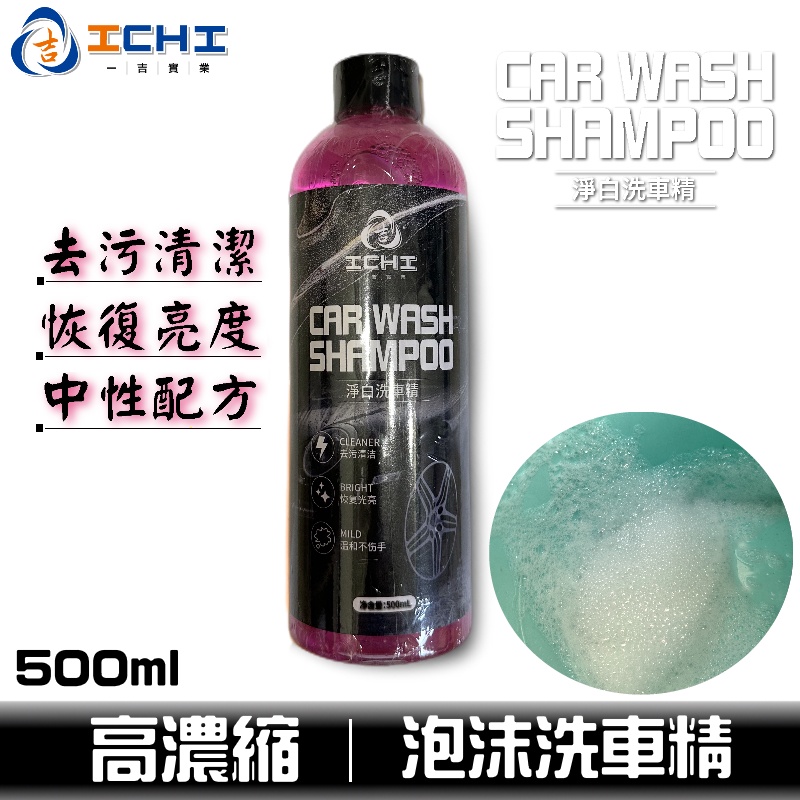 泡沫洗車精 濃縮洗車精 500ml【強發泡】淨白洗車精 洗車精 洗車藥水 車身清潔 泡沫精 清潔劑 機車洗車 超綿密泡沫