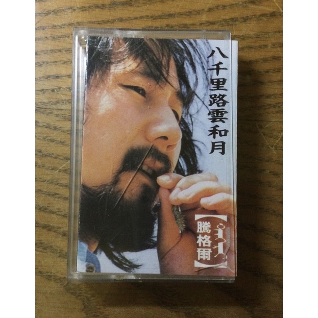 騰格爾《八千里路雲和月》錄音帶 測試正常 附歌詞