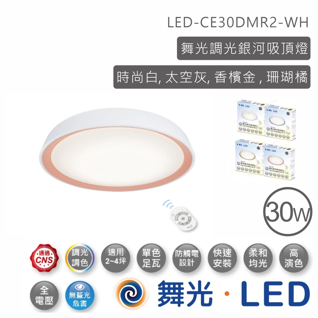 舞光  LED 調光銀河吸頂燈 適合4~5坪  珊瑚橘  30W LED-CE30DMR2-PK【高雄永興照明】