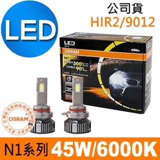 OSRAM歐司朗 N1系列加亮300% HIR2/9012 汽車LED大燈 6000K /公司貨 (2入)汽車燈泡