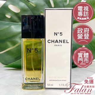 Falan｜法蘭美妝 CHANEL 香奈兒 N°5 淡香水 EDT 50ML N5 淡香水 香奈兒5號