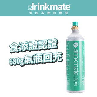 美國drinkmate 680g CO2氣瓶 宅配回充服務 (購買前請看商品詳情)