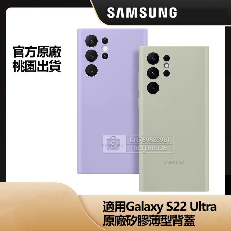 全新 Samsung 三星 原廠 S22 Ultra 5G 矽膠薄型背蓋 S22Ultra保護殼 硅膠材質 防塵 耐髒