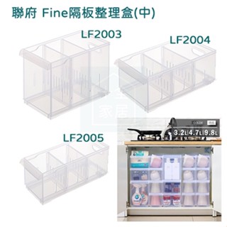 聯府 LF2003 LF2004 LF2005 Fine隔板整理盒 附輪 整理盒 置物盒 藥局收納盒 臺灣製