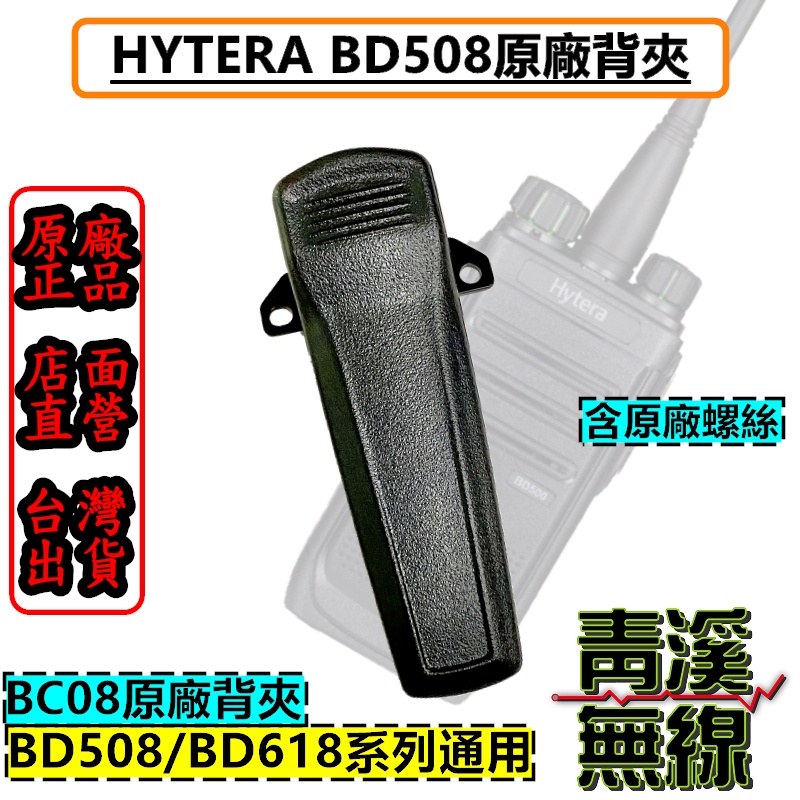 《青溪無線》Hytera BD508 原廠背夾 背夾 無線電 對講機 機器背夾 無線電對講機 BD-508