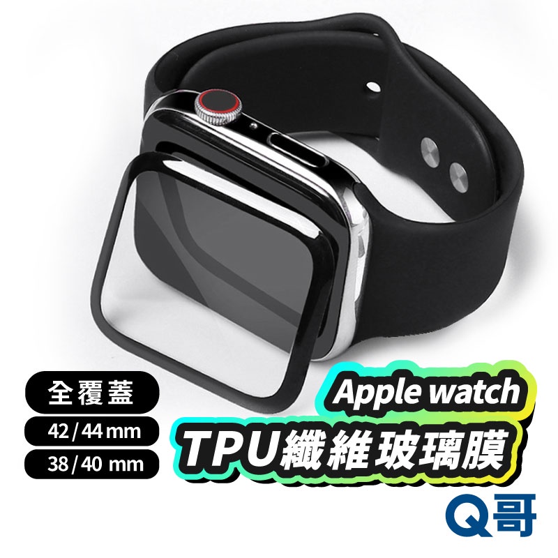 Q哥 Apple watch TPU 強化纖維玻璃膜 蘋果手錶 保護膜 保護貼 watch 全覆蓋 玻璃貼  P67wa