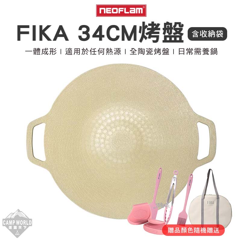烤盤 【逐露天下】 Neoflam FIKA 烤盤 多用途 可攜式 34cm 陶瓷塗層 露營