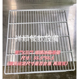 《祥順餐飲裝置》 全新玻璃展示冰箱層網架/瑞興玻璃冰箱層架/瑞興展示冰箱層架/雙門冷藏冰箱層架/冰箱置物層架/西點櫥