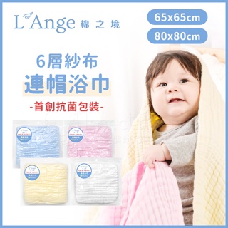 美國L'Ange 棉之境 純棉 6層紗布連帽浴巾 (65x65cm /80x80cm)4色可選✿蟲寶寶✿