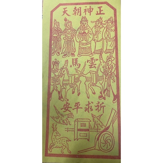 《佳味珍》過年 台製 接神雲馬 金紙 送神 接神 迎神 送灶神 送太歲 薄紙