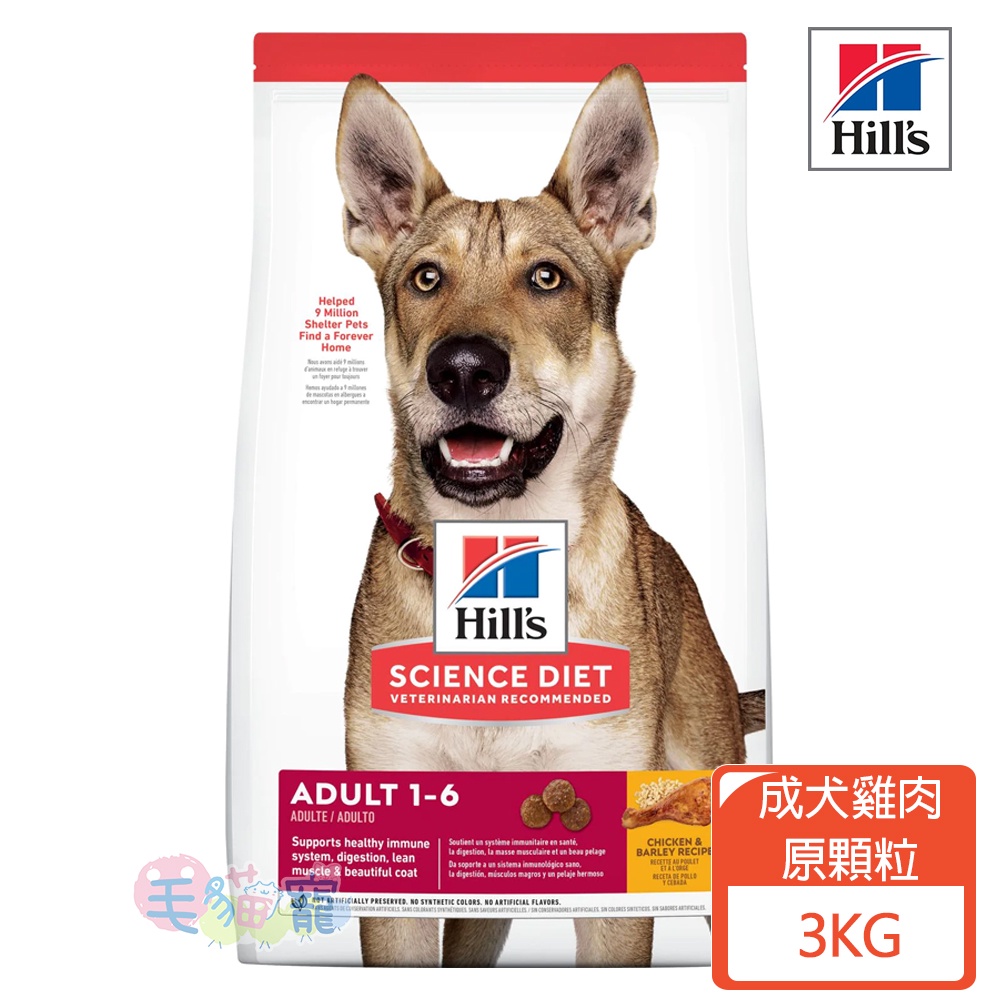 【希爾思Hill's】成犬 雞肉與大麥特調食譜 原顆粒 3KG  美國獸醫師第一推薦 毛貓寵