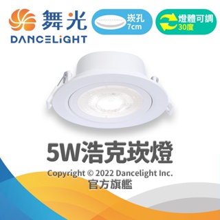 【DanceLight舞光】7CM崁孔 5W LED浩克崁燈 可調角度 2年保固(白光/自然光/黃光)