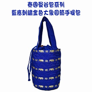 💎魔力方程飾💎自購 泰國曼谷包 藍底刺繡金色大象圓筒束口手提包 菱格壓紋手提袋 隨身收納包 旅行收納袋