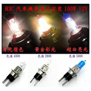 圓夢工廠 H3C 汽車 機車 標準型 100W 12V 車燈泡 燈泡 原廠型清光燈 黃金彩光燈 超白亮光燈 -每組2入