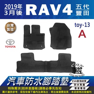 2019年3月後 RAV4 RAV-4 RAV 4 五代 5代 TOYOTA 汽車防水腳踏墊地墊蜂巢海馬卡固全包圍