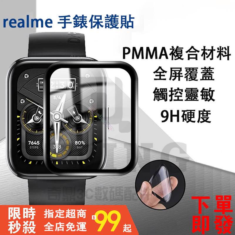 【下單即發】realme watch 2 pro 保護貼 realme watch 3 2保護貼 realme手錶保護膜