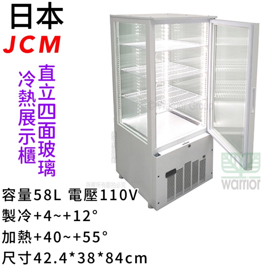 鑫旺廚房規劃_日本JCM直立四面玻璃冷熱櫃_58L_全新_單開門/展示櫃/桌上型玻璃冰箱/蛋糕櫃ˍSC/SH-58F