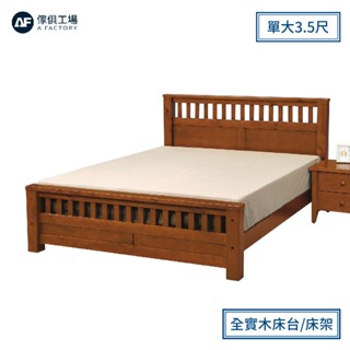 傢俱工場-瑞雪 100%全實木床臺/床架(可調式床板)