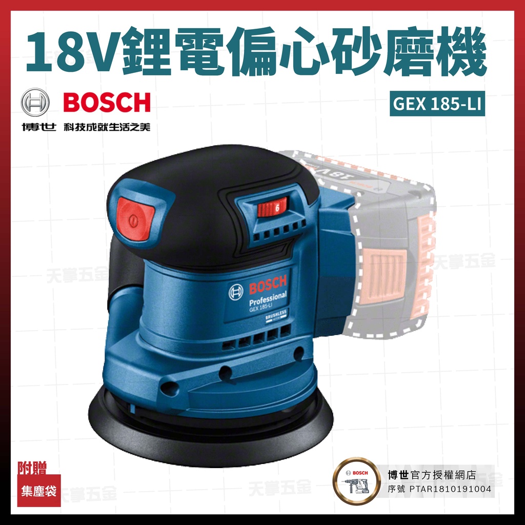 BOSCH 18V 鋰電 偏心砂磨機 GEX 185-LI 空機 [天掌五金]