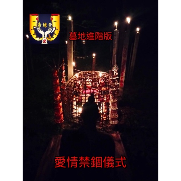 墓地進階版 愛情禁錮儀式 加強鎖心/愛情挽回/情降術/泰國法事