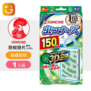 【樂選購物】日本金鳥KINCHO防蚊掛片 150日(無異味/驅蟲防蚊專用) 一掛即用
