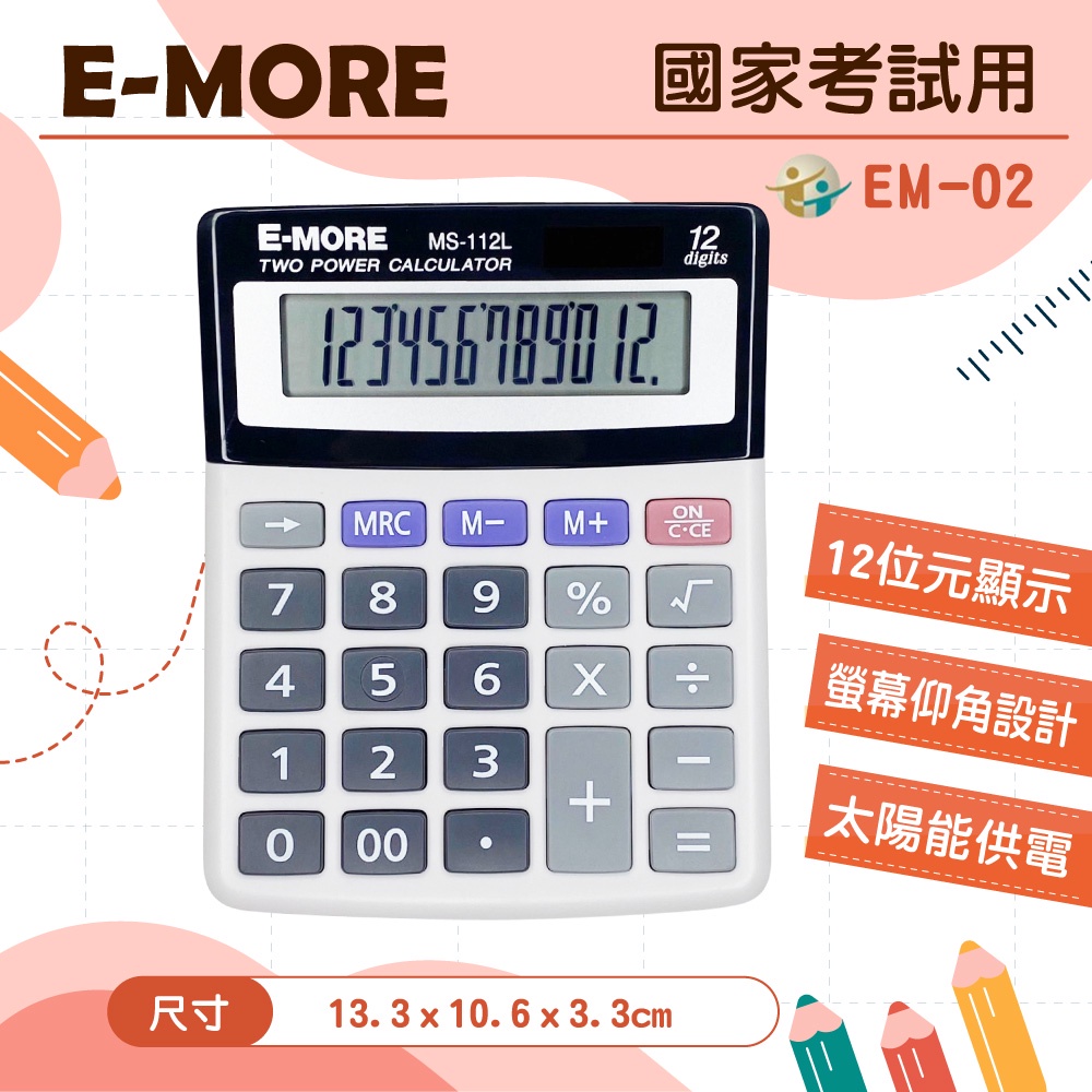 【E-MORE】 國家考試計算機/工程計算機 MS-112L  12位元 計算機 計算器  國考計算機 考試用計算機